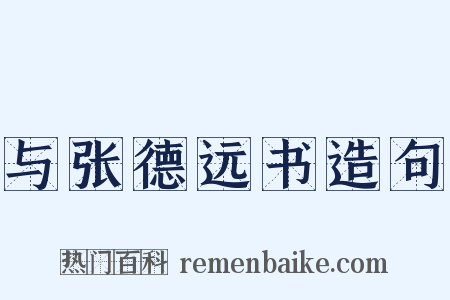 与张德远书造句是什么意思的图片